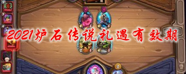 2021炉石传说礼遇有效期