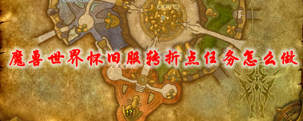 魔兽世界怀旧服转折点任务怎么做