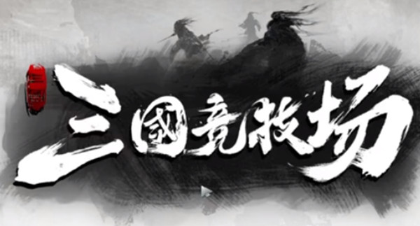 dota2三国竞技场主将荀彧怎么玩