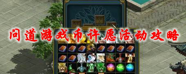 问道游戏币许愿活动攻略
