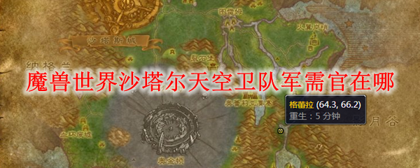 魔兽世界沙塔尔天空卫队军需官在哪