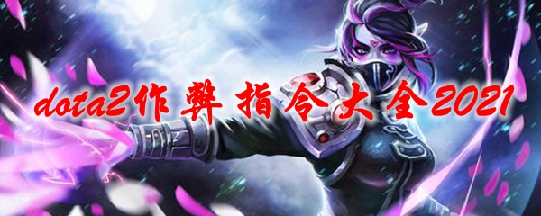 dota2作弊指令大全2021
