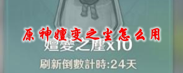 原神嬗变之尘怎么用
