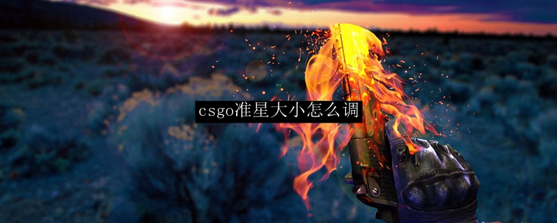 csgo怎么调准星大小