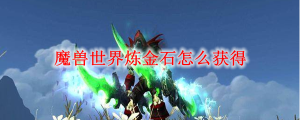 魔兽世界炼金石怎么获得