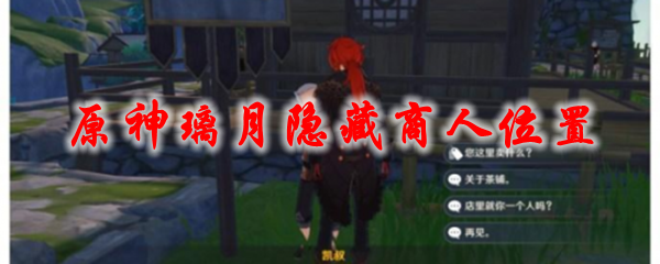 原神璃月隐藏商人位置