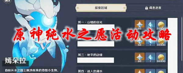 原神纯水之愿活动攻略