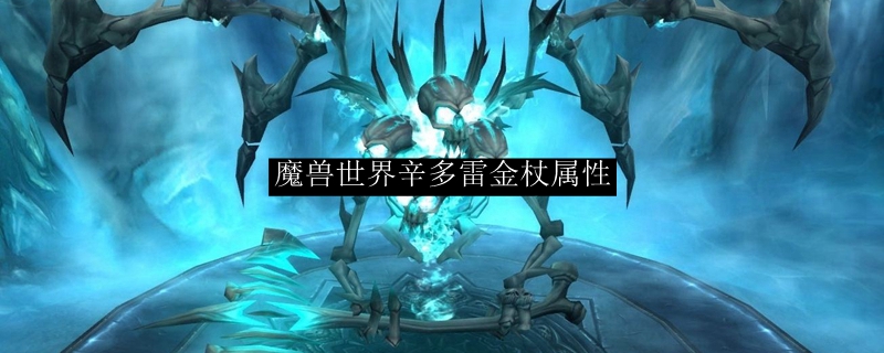 魔兽世界辛多雷金杖属性