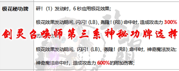 剑灵召唤师第三系神秘功牌选择
