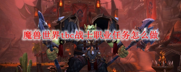 魔兽世界tbc战士职业任务怎么做