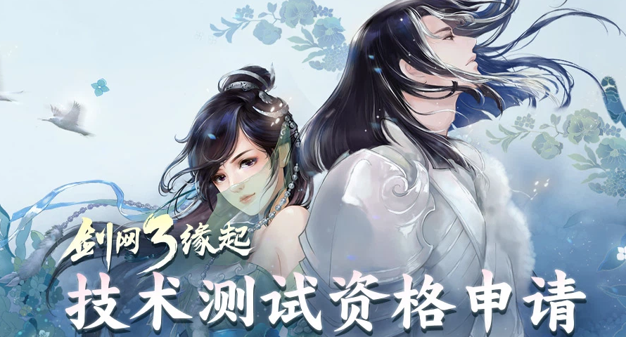 剑网3怀旧服测试资格在哪申请