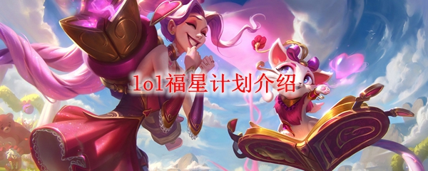 lol福星计划介绍