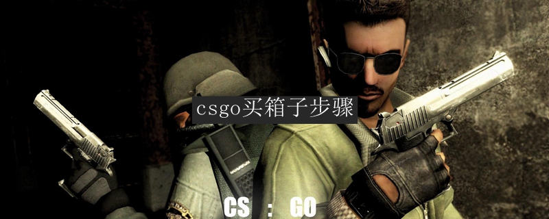 csgo买箱子步骤