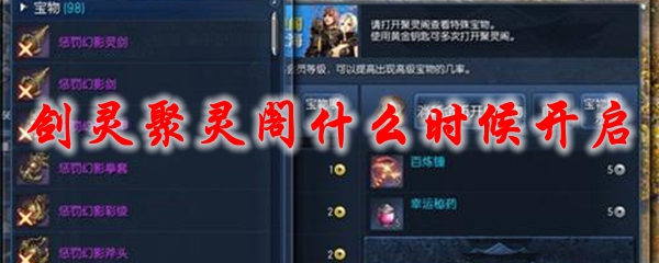 剑灵聚灵阁什么时候开启