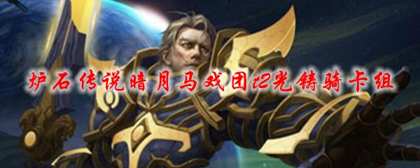 炉石传说暗月马戏团t2光铸骑卡组
