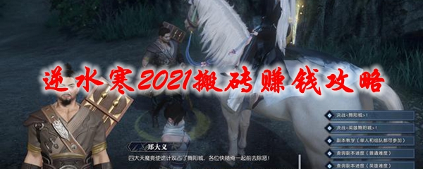 逆水寒2021搬砖赚钱攻略