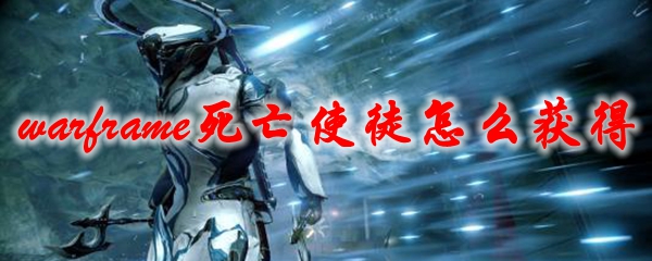 星际战甲死亡使徒怎么获得