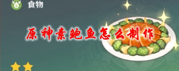 原神素鲍鱼怎么制作