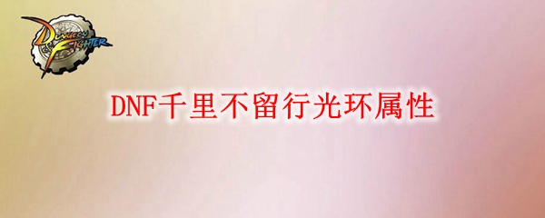 DNF千里不留行光环属性