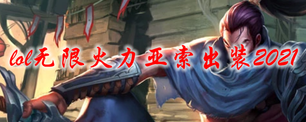 lol无限火力亚索出装2021