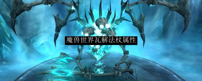 魔兽世界瓦解法杖属性