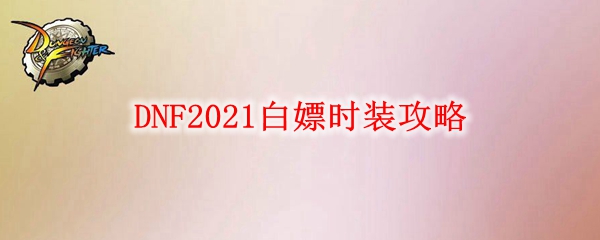 DNF2021白嫖时装攻略