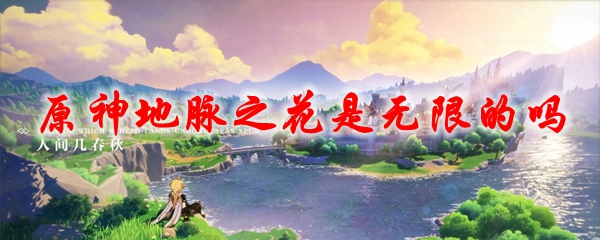 原神地脉之花是无限的吗