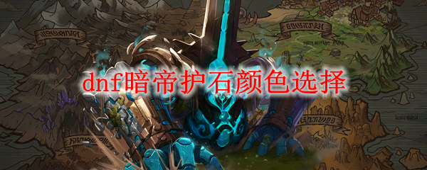 dnf暗帝护石颜色选择