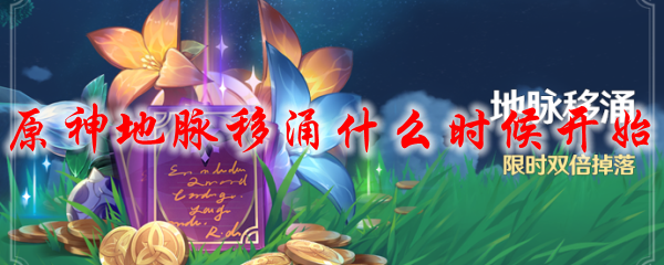 原神地脉移涌什么时候开始