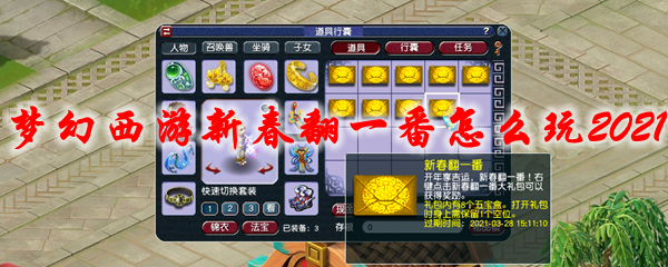 梦幻西游新春翻一番怎么玩2021