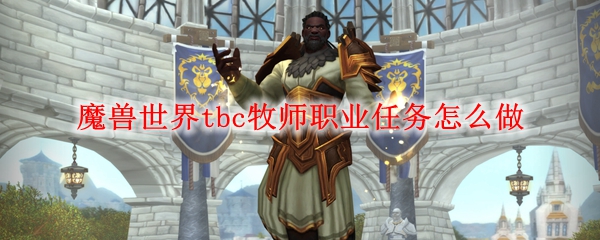 魔兽世界tbc牧师职业任务怎么做