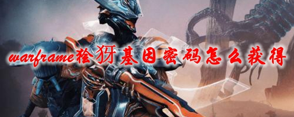 星际战甲狯犽基因密码怎么获得