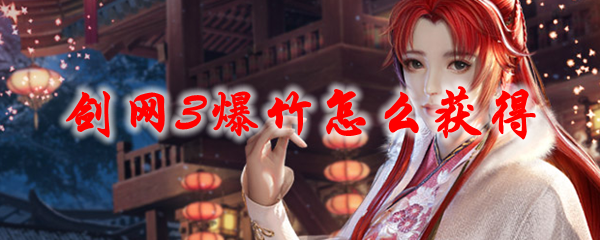 剑网3爆竹怎么获得
