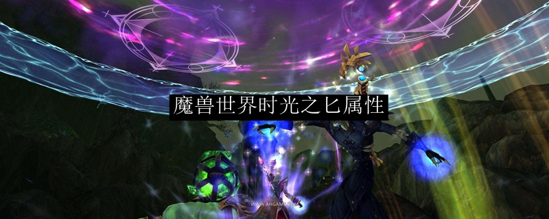 魔兽世界时光之匕属性