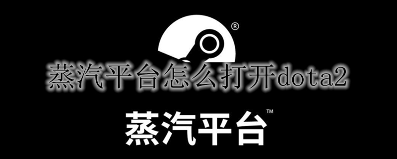 蒸汽平台怎么打开dota2