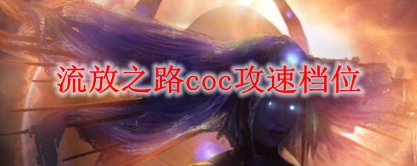 流放之路coc攻速档位