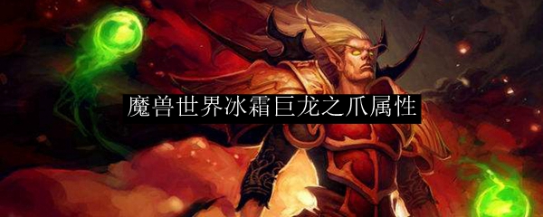 魔兽世界冰霜巨龙之爪属性