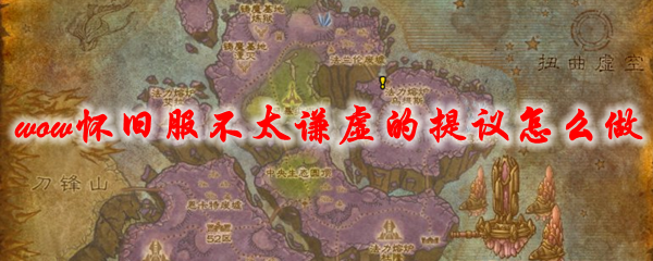 魔兽世界怀旧服不太谦虚的提议怎么做
