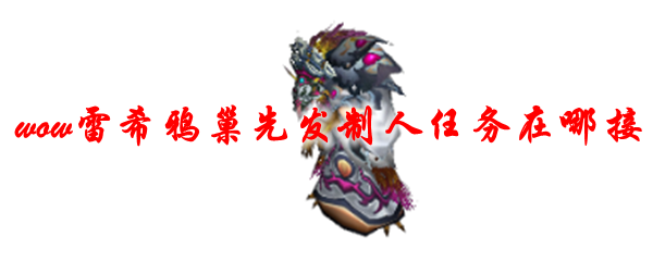 魔兽世界雷希鸦巢先发制人任务在哪接