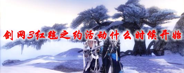 剑网3红毯之约活动什么时候开始