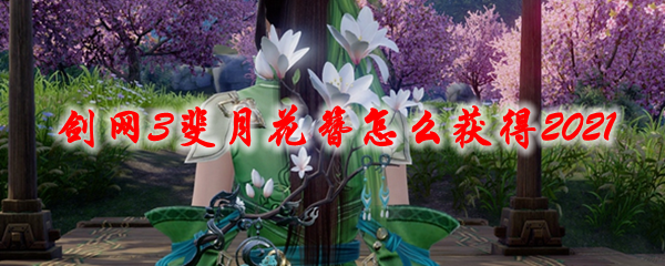 剑网3斐月花簪怎么获得2021