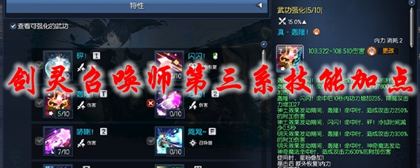 剑灵召唤师第三系技能加点