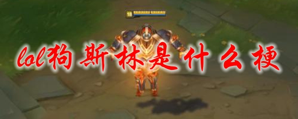 lol狗斯林是什么梗