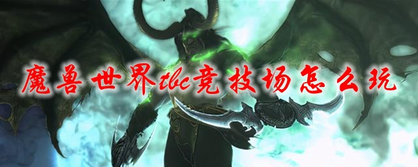 魔兽世界tbc竞技场怎么玩