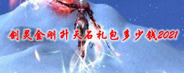 剑灵金刚升天石礼包多少钱2021