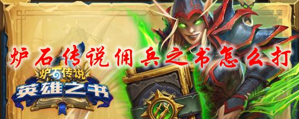 炉石传说佣兵之书怎么打