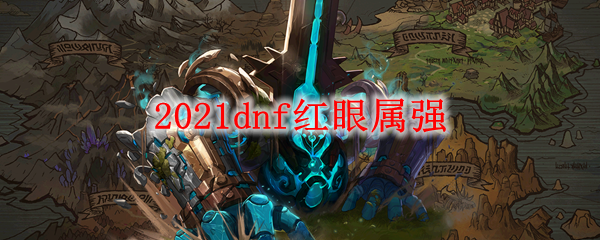 2021dnf红眼属强