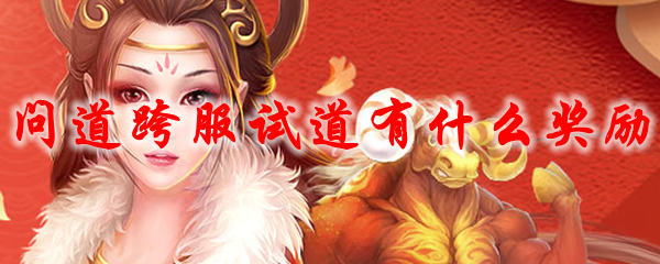 问道跨服试道有什么奖励