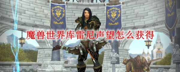 魔兽世界库雷尼声望怎么获得