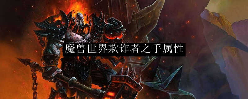 魔兽世界欺诈者之手属性